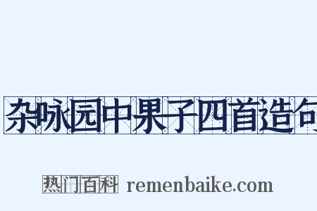 杂咏园中果子四首造句是什么意思的图片
